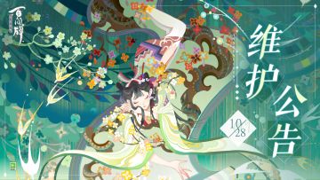 【阴阳师：百闻牌】10月28日维护公告