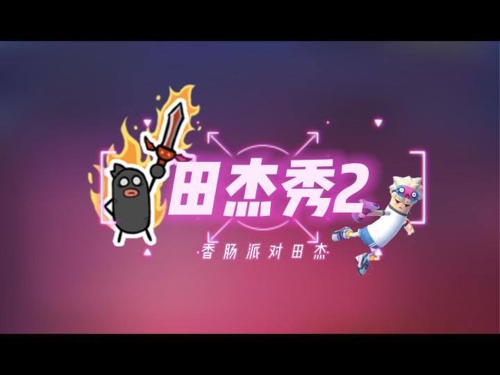 香肠派对田杰:田杰秀2截图
