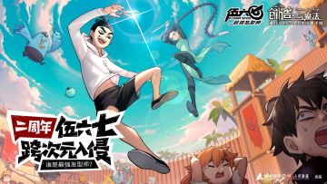 《创造与魔法》X《伍六七》跨次元联动版本今日上线！