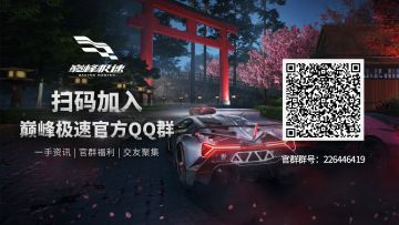 巅峰极速官方社群已启动，诚邀各位车手加入