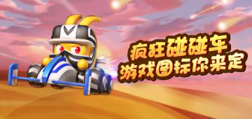 票选你最喜欢的《疯狂碰碰车》游戏图标！