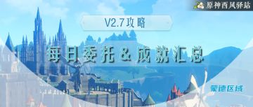 原神·蒙德每日委托及其对应成就获取全解【截至2.7】