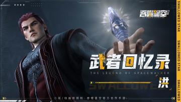 【武者回忆录】地球战力天花板—— 洪