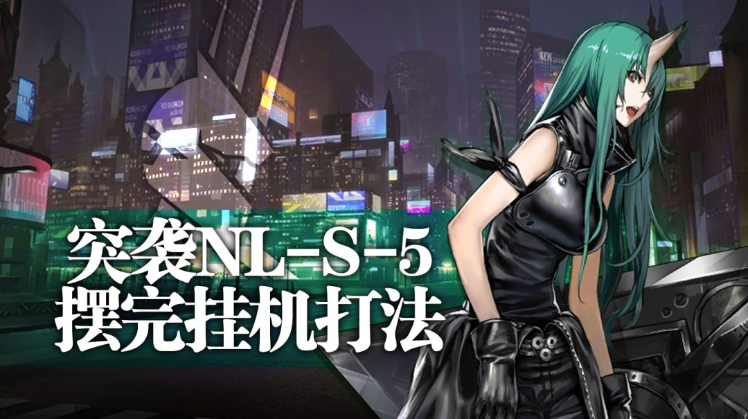 【攻略】突袭NL-S-5摆完挂机打法截图