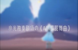 光遇点歌台丨夜空下的圆舞曲 音符点缀迷人梦境