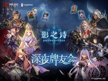 后会有期！影之诗x7-ELEVEN深夜牌友会圆满落幕