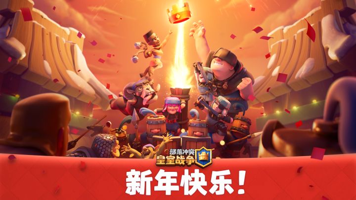 【皇室战争】主题季第31季:新年快乐截图
