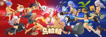 【预告】满载福利的劳动节庆典正在筹备中，乌拉拉传奇争霸赛即将打响！