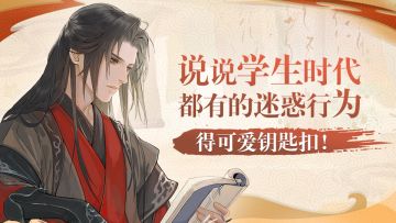 【获奖名单公布】说说学生时代都有的迷惑行为，得可爱钥匙扣！