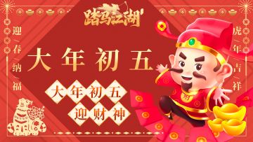 【正月初五】迎财神