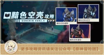 【V2.5攻略】#BOSS攻略#【原神冒险团】你觉得黯色空壳会进深境螺旋吗？