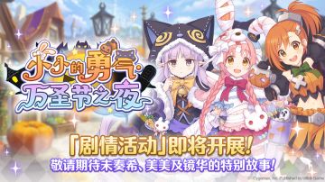 剧情活动「小小的勇气·万圣节之夜」开展预告