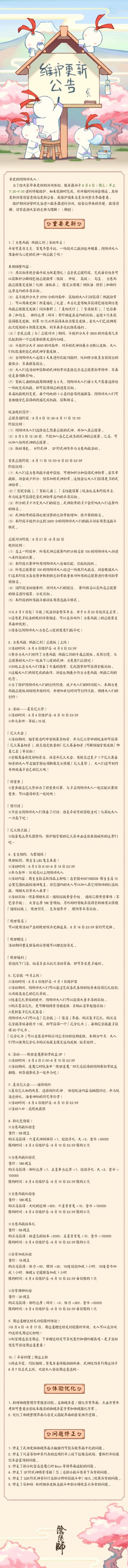 ☆8月4日维护更新公告☆ ​​​​