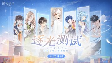 逐光测试正式开启