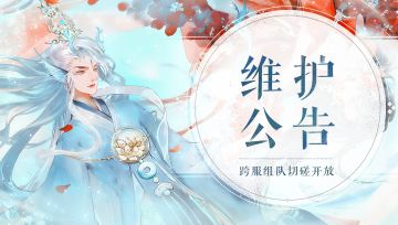 《轩辕剑龙舞云山》7月29日维护公告