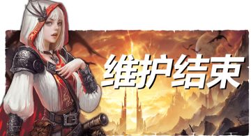 12月21日【维护更新完成】通知