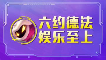 云顶之弈：六约德法，赛季末期，娱乐至上！娱乐，也有分！