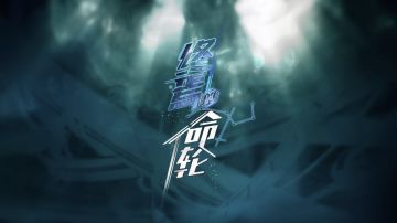 新篇章——「终焉的命轮」PV发布，于绝境中求转机
