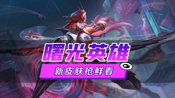 新皮肤爆料丨王昭君·意念狙击：看见我袖子上的字了么，真希望对手能记到它的电子大脑里