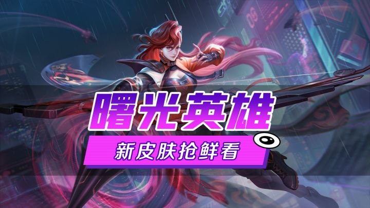 新皮肤爆料丨王昭君·意念狙击:看见我袖子上的字了么,真希望对手能记到它的电子大脑里截图