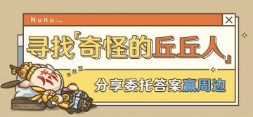 【已开奖】【有奖活动】寻「丘」启事，等待你的帮助！