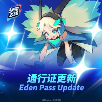 - 伊甸之战 - 通行证更新，“双枪少校”芙莉保证获得！