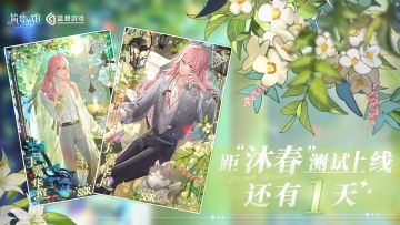 【筑梦公馆】距离2月18日“沐春”测试还有1天！