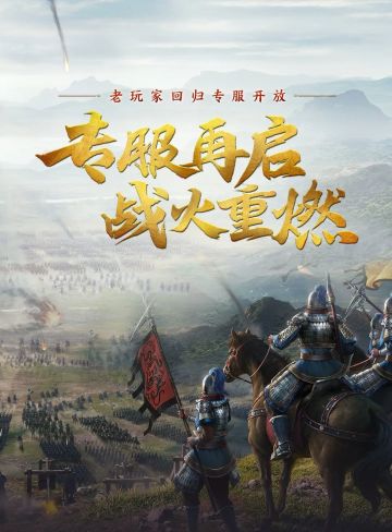 昔日盟友再次共同征战沙场，率土回归服即将开启报名！