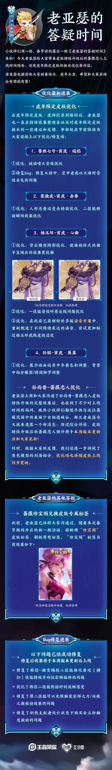 老亚瑟的答疑时间|虎年限定皮肤优化内容，孙尚香蔷薇恋人即将上线