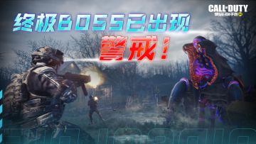 【使命情报站】巨型怪物！隐藏终极变异体首亮相！