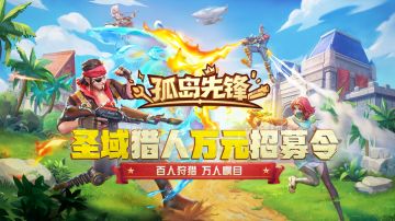 《孤岛先锋》主播万元招募活动——百人狩猎！万人瞩目！