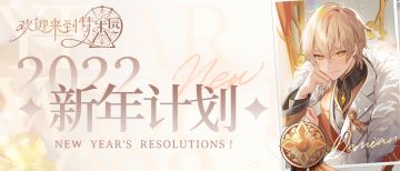 乐园活动丨新年快乐，快来写下新年计划吧！（已开奖）