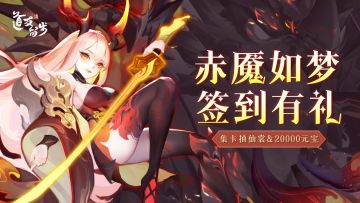 🎉福利活动🎉 签到集卡牌，赢仙裳任选大礼包、20000元宝等超值大奖！