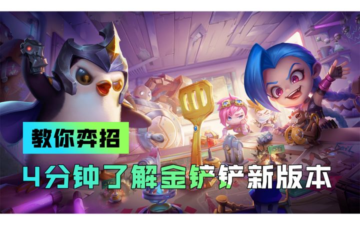 金铲铲之战双城传说已经开启截图