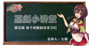 《巫剑小讲堂》第五期：各个时期的日本刀们