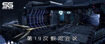 第十九次银河议会丨旗舰设计完成，超级武器干扰即将登场！