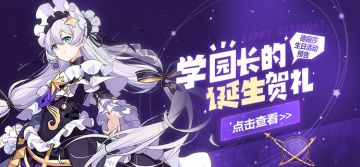 活动预告 | 学园长的诞生贺礼！德丽莎生日活动即将开启~