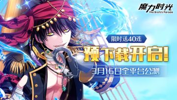 【双端公测】《魔力时光》游戏预下载已开启！