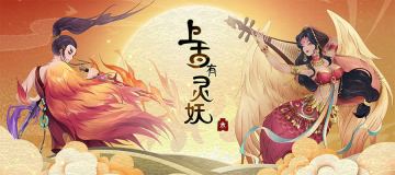 （已开奖）《上古有灵妖》评价活动开启，参与即可拿妖魄，更有机会获得新灵妖无支祁！