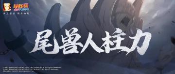 【尾兽人柱力】完全尾兽化？！一尾二尾哪家强！