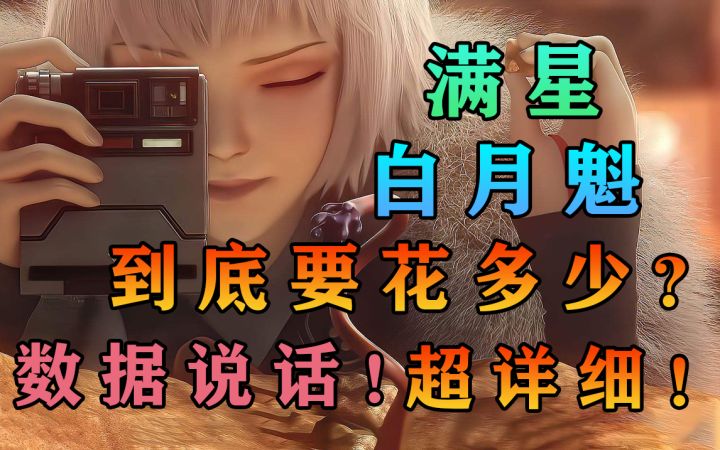 白月魁该不该抽？拿到满星白月魁到底要花多少？咱们数据说话！#幻塔x灵笼白月破晓#截图