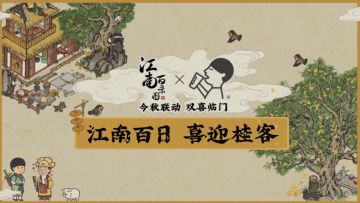 【江南百日 喜迎贵客】快来江南百景图喝喜茶！