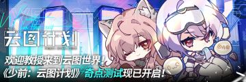 《少女前线：云图计划》12月2日奇点测试开服公告