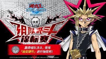 《游戏王：决斗链接》【组队决斗锦标赛】活动 即将开赛！