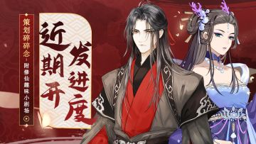 【策划碎碎念】近期开发进度一览，内附修仙趣味小剧场