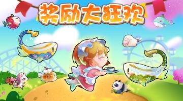 奖励大狂欢要来啦！~