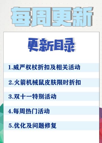 11.04更新公告丨更多精彩，快来一览具体内容吧！