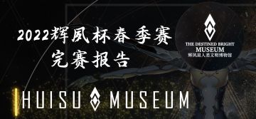 2022年辉夙杯春季赛完赛报告