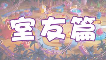 【开心小剧场】和乘风破浪姐姐一起来比9！ 3