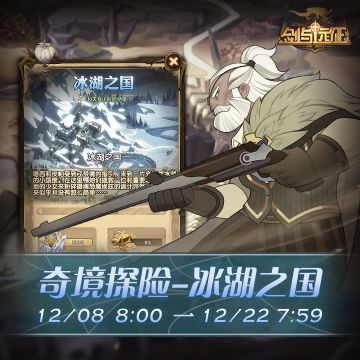 【活动公告】奇境探险更新，新地图「冰湖之国」来袭！